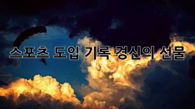 스포츠 도입, 기록 경신의 선물🎁