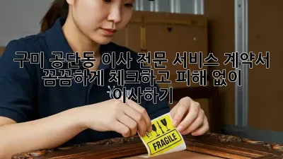 구미 공단동 이사 전문 서비스: 계약서 꼼꼼하게 체크하고 피해 없이 이사하기!