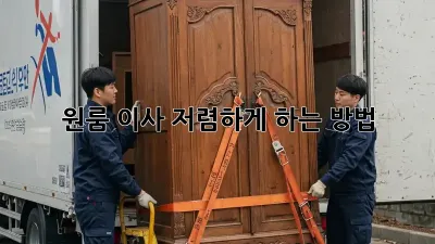 원룸 이사, 저렴하게 하는 방법!