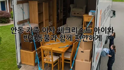 안동 가족 이사 체크리스트: 아이와 반려동물과 함께 편안하게!