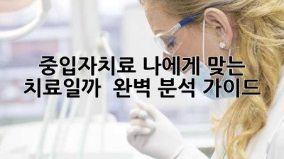 중입자치료, 나에게 맞는 치료일까? 🤔 완벽 분석 가이드 🚀