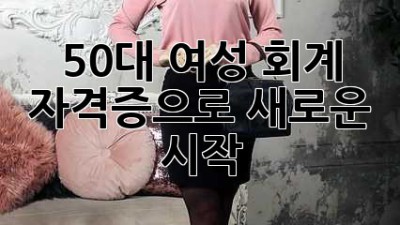 50대 여성, 회계 자격증으로 새로운 시작!