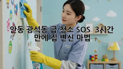 안동 광석동 급 청소 SOS! 💥 3시간 만에 ✨집✨ 변신 마법?!