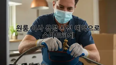 원룸 이사? 용달 사전 예약으로 스마트하게!